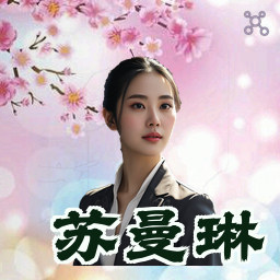 苏曼琳