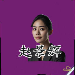 赵景辉
