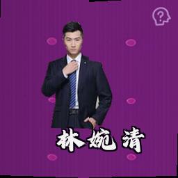林婉清